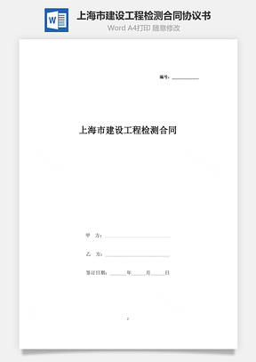上海市建设工程检测合同协议书范本Word模板