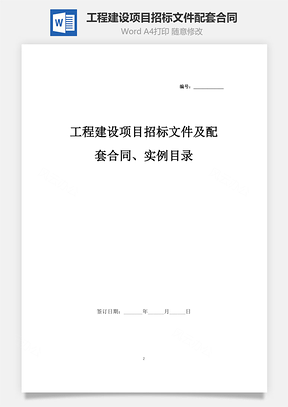 工程建设项目招标文件及配套合同、实例目录Word模板