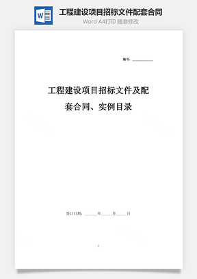 工程建设项目招标文件及配套合同、实例目录