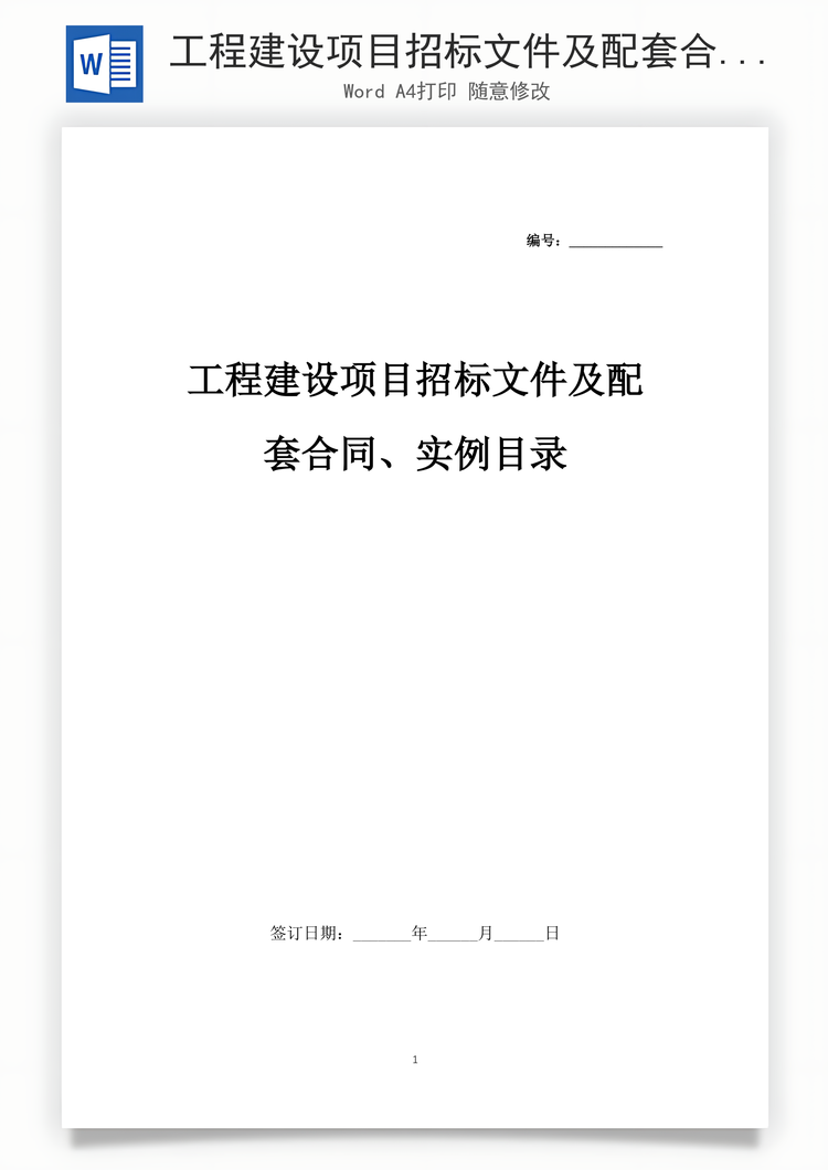 工程建设项目招标文件及配套合同、实例目录Word模板
