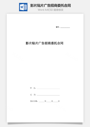 影片贴片广告招商委托合同协议书范本Word模板