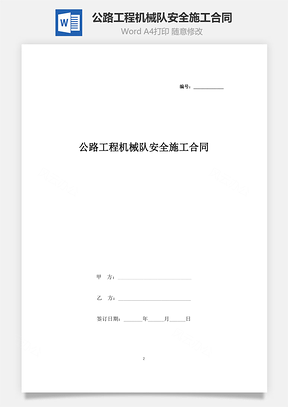 公路工程机械队安全施工合同协议书范本Word模板