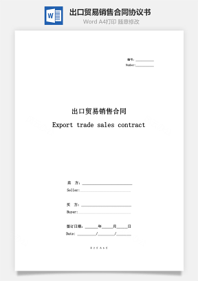 出口贸易销售合同协议书范本 中英版