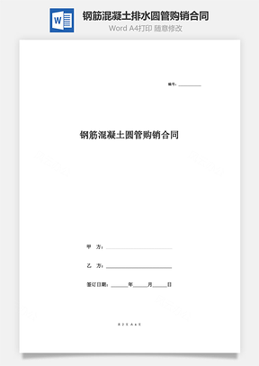 钢筋混凝土排水圆管购销合同协议Word模板