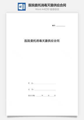 医院委托消毒灭菌供应合同协议书范本Word模板