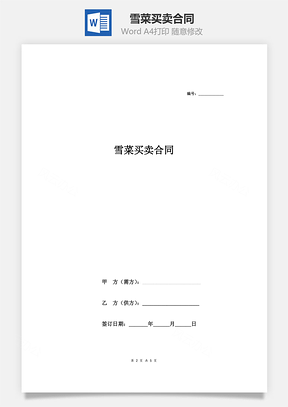 雪菜买卖合同Word模板