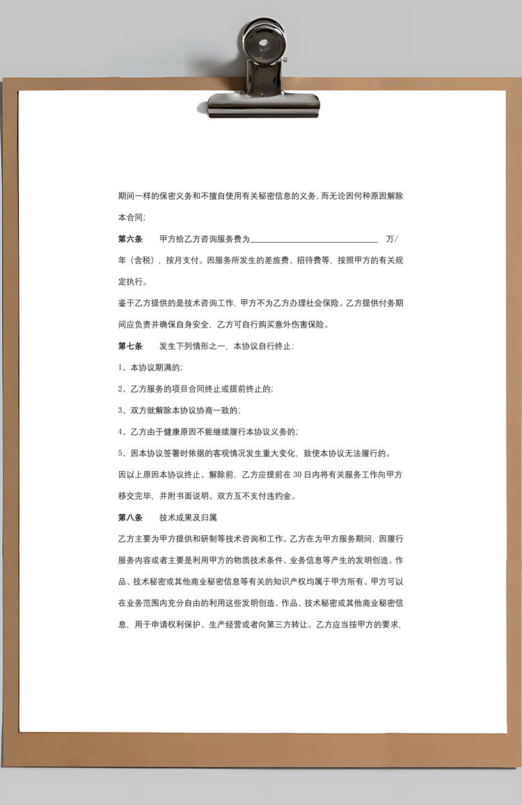 技术咨询服务合同协议书范本Word模板