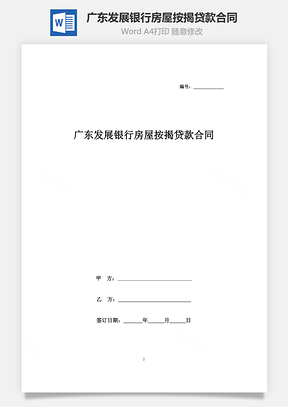广东发展银行房屋按揭贷款合同协议书范本Word模板