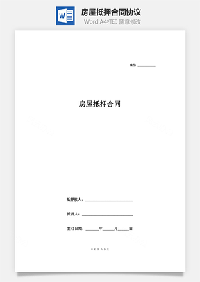 范本房屋抵押合同协议Word模板