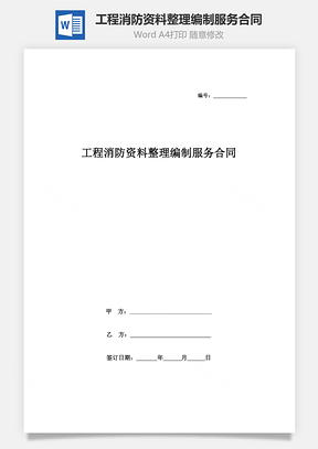 工程消防资料整理编制服务合同协议书范本Word模板