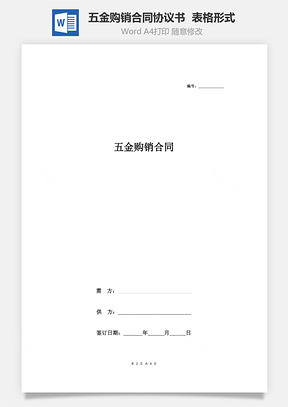 五金购销合同协议书范本表格形式Word模板