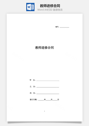 教师进修合同Word模板