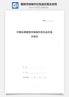 中国证券期货市场场外衍生品交易主合同协议书范本最新Word模板