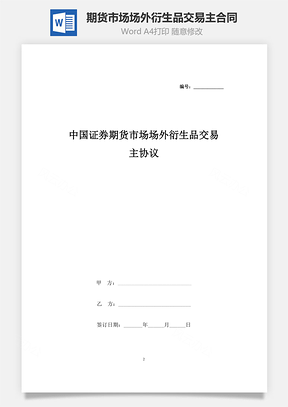 中國(guó)證券期貨市場(chǎng)場(chǎng)外衍生品交易主合同協(xié)議書范本 最新