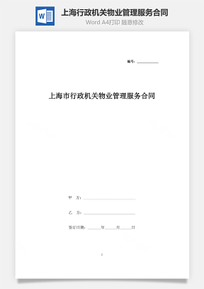 上海市行政机关物业管理服务合同协议书范本