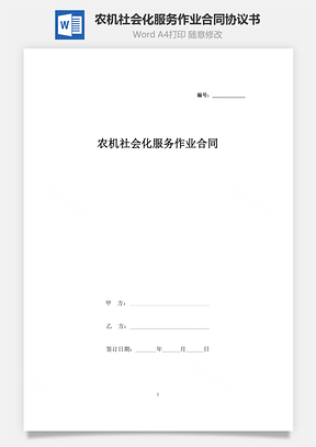 农机社会化服务作业合同协议书范本Word模板