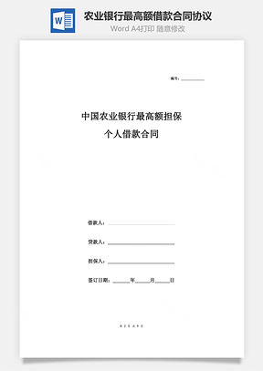 中国农业银行最高额担保个人借款合同协议范本Word模板