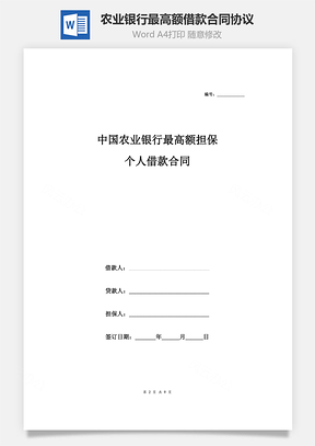 中國農業(yè)銀行最高額擔保個人借款合同協(xié)議范本模板