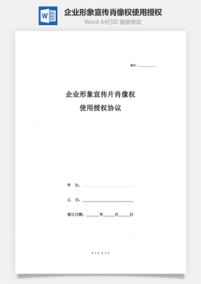 企业形象宣传片肖像权使用授权合同协议范本Word模板