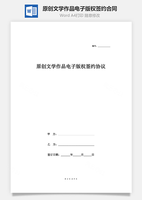 原创文学作品电子版权签约合同协议范本Word模板