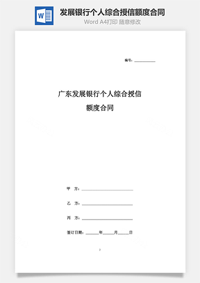 广东发展银行个人综合授信额度合同协议书范本Word模板