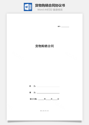 貨物購(gòu)銷合同協(xié)議書范本