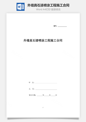 外墙真石漆喷涂工程施工合同协议书范本Word模板