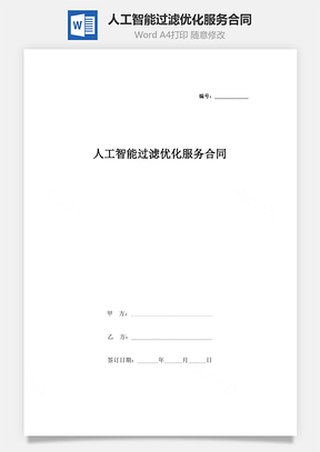 人工智能过滤优化服务合同协议书范本Word模板