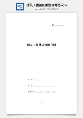 建筑工程基础检测合同协议书范本Word模板