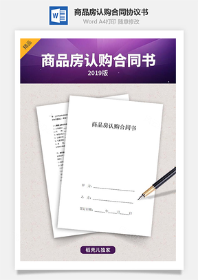 商品房认购合同协议书范本Word模板