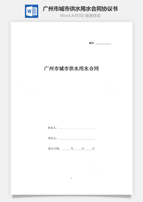 广州市（非居民）城市供水用水合同协议书范本