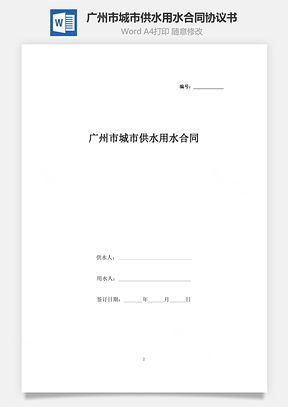 广州市非居民城市供水用水合同协议书范本Word模板