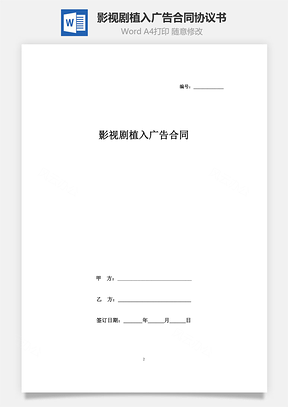 影视剧植入广告合同协议书范本Word模板