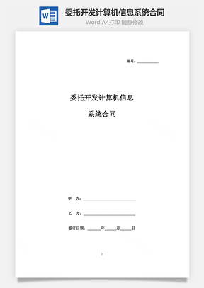 委托开发计算机信息系统合同协议书范本Word模板