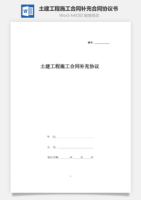 土建工程施工合同补充合同协议书范本Word模板