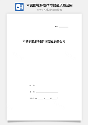 不锈钢栏杆制作与安装承揽合同协议书范本Word模板