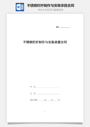 不銹鋼欄桿制作與安裝承攬合同協(xié)議書范本