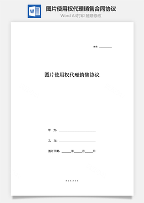 圖片使用權(quán)代理銷售合同協(xié)議范本模板 通用