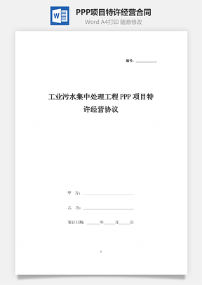 工业污水集中处理工程PPP项目特许经营合同协议书范本Word模板