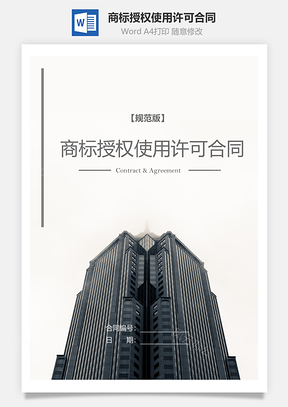 商标授权使用许可合同参考范本Word模板