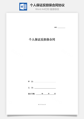 個(gè)人保證反擔(dān)保合同協(xié)議(精品)