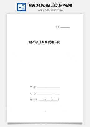 建設(shè)項(xiàng)目委托代建合同協(xié)議書范本