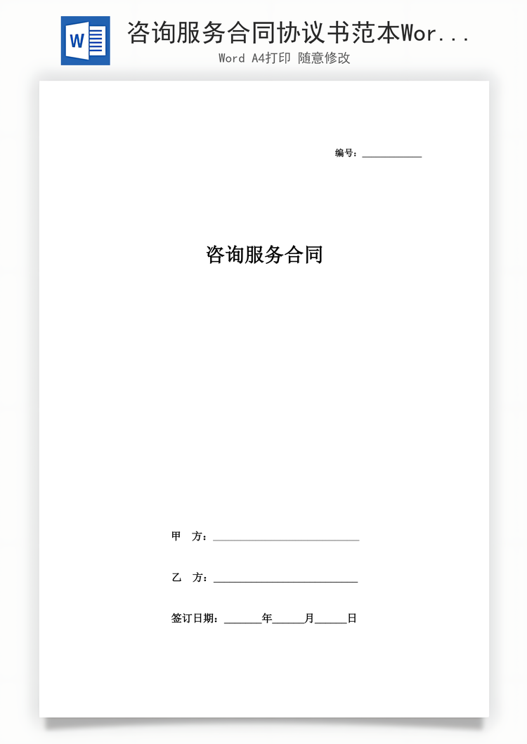 咨询服务合同协议书范本Word模板