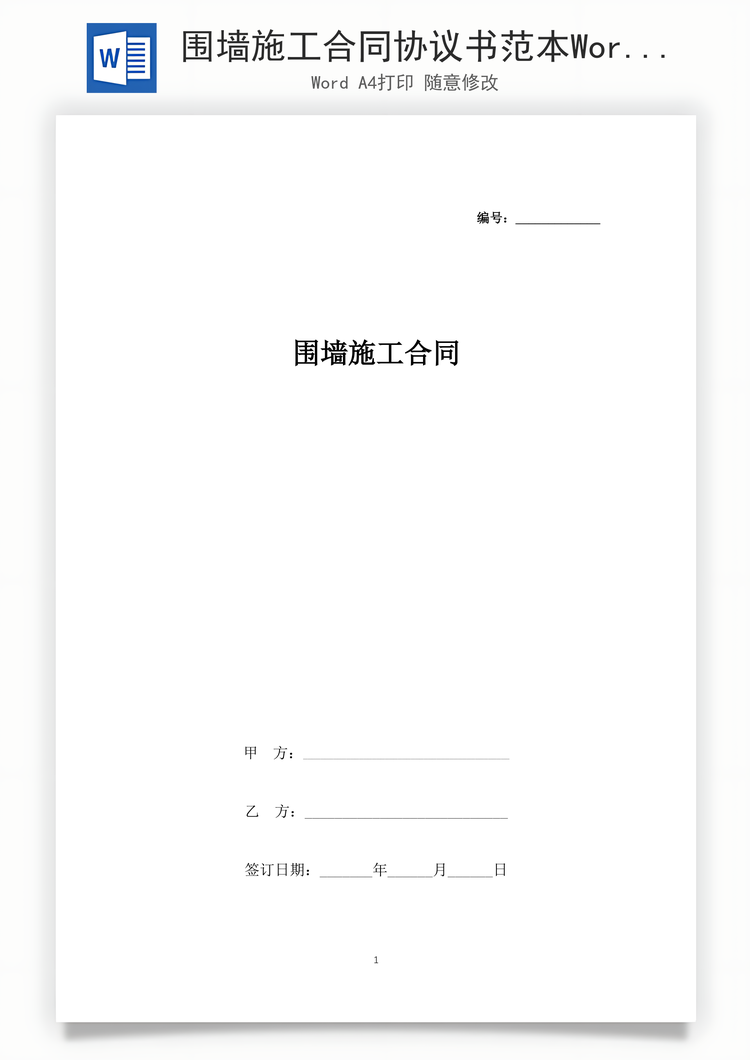 围墙施工合同协议书范本Word模板