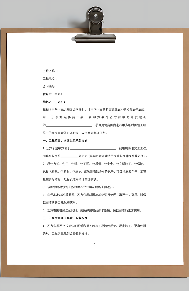 围墙施工合同协议书范本Word模板