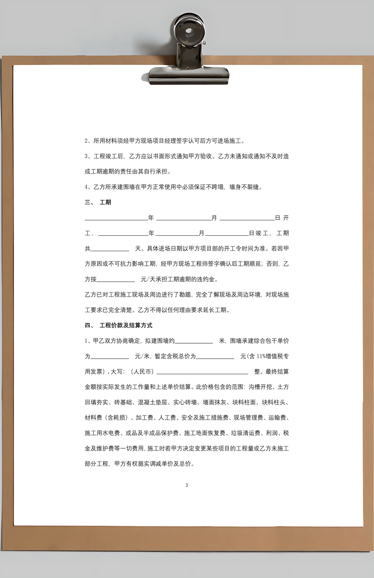 围墙施工合同协议书范本Word模板