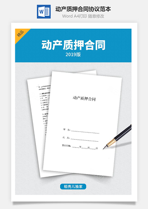 动产质押合同协议范本Word模板