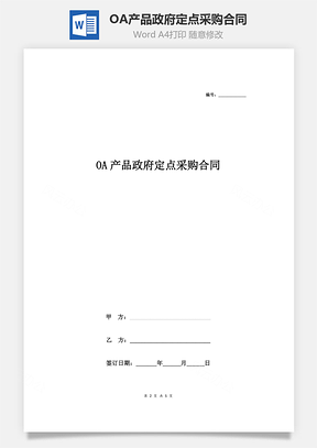 OA产品政府定点采购合同协议书范本标准版Word模板
