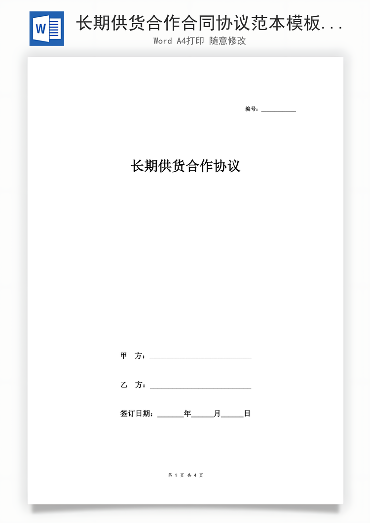 长期供货合作合同协议范本模板标准Word模板