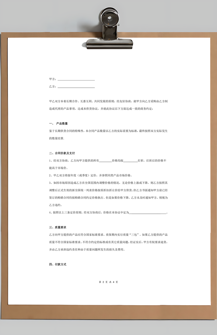 长期供货合作合同协议范本模板标准Word模板